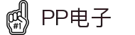 PP电子(中国大陆)官方网站